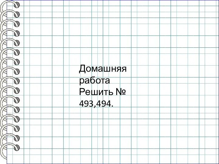 Домашняя работа Решить № 493,494.