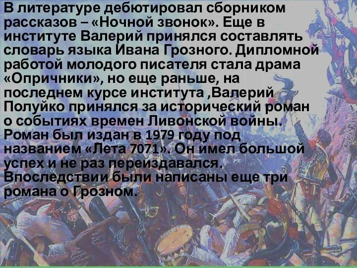 В литературе дебютировал сборником рассказов – «Ночной звонок». Еще в институте Валерий