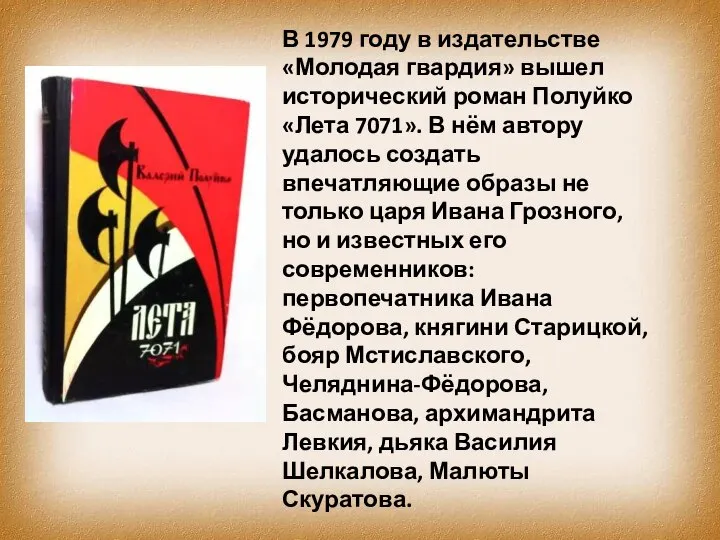 В 1979 году в издательстве «Молодая гвардия» вышел исторический роман Полуйко «Лета