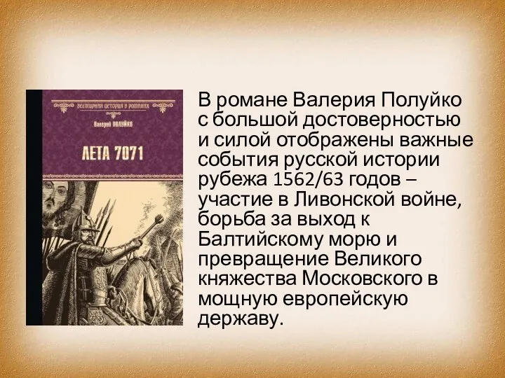 В романе Валерия Полуйко с большой достоверностью и силой отображены важные события