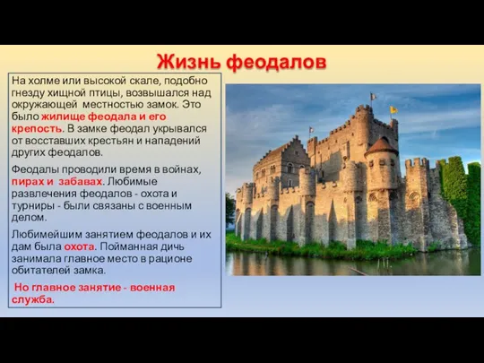 Жизнь феодалов На холме или высокой скале, подобно гнезду хищной птицы, возвышался