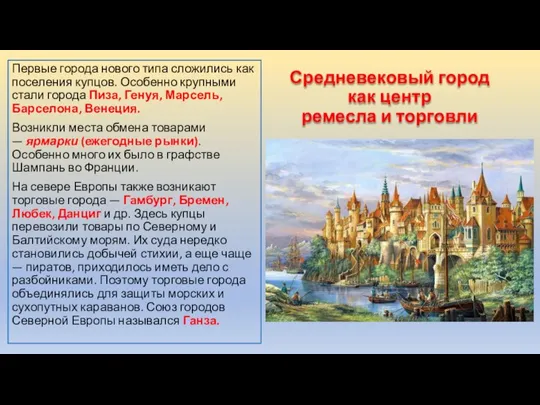 Средневековый город как центр ремесла и торговли Первые города нового типа сложились