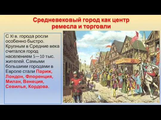 Средневековый город как центр ремесла и торговли С XI в. города росли