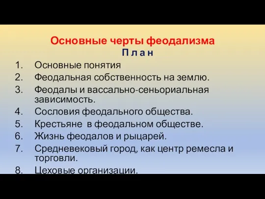 Основные черты феодализма П л а н Основные понятия Феодальная собственность на