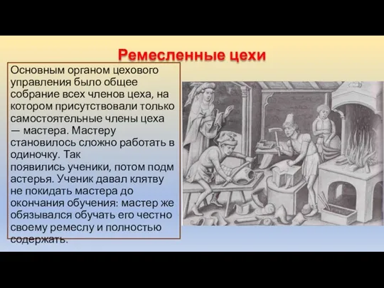 Ремесленные цехи Основным органом цехового управления было общее собрание всех членов цеха,