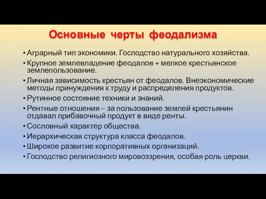 Основные черты феодализма Аграрный тип экономики. Господство натурального хозяйства. Крупное землевладение феодалов