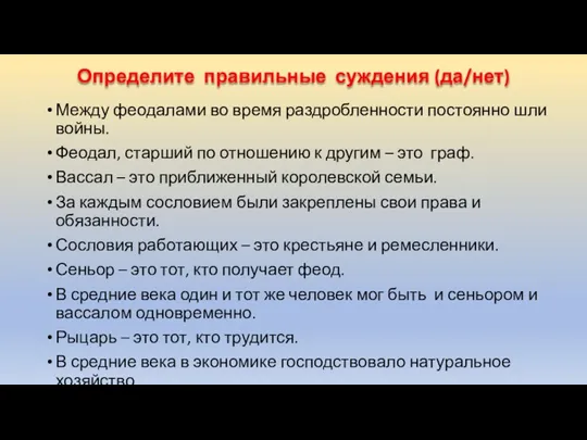 Определите правильные суждения (да/нет) Между феодалами во время раздробленности постоянно шли войны.