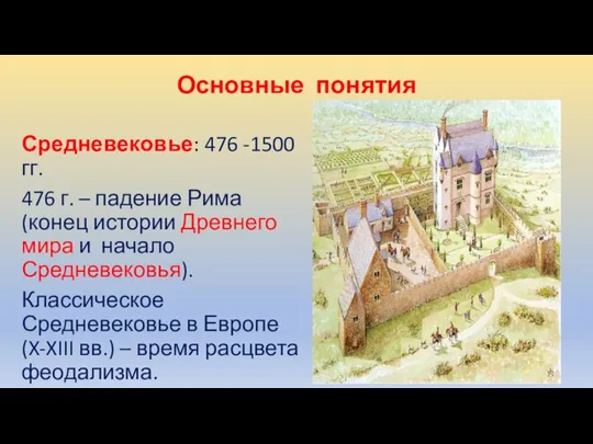 Основные понятия Средневековье: 476 -1500 гг. 476 г. – падение Рима (конец