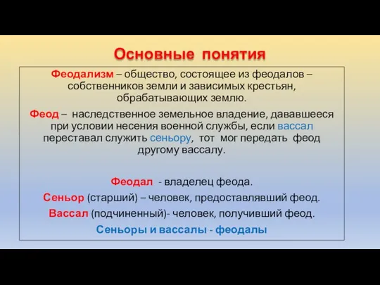 Основные понятия Феодализм – общество, состоящее из феодалов – собственников земли и