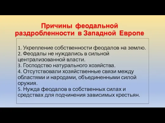 Причины феодальной раздробленности в Западной Европе 1. Укрепление собственности феодалов на землю.