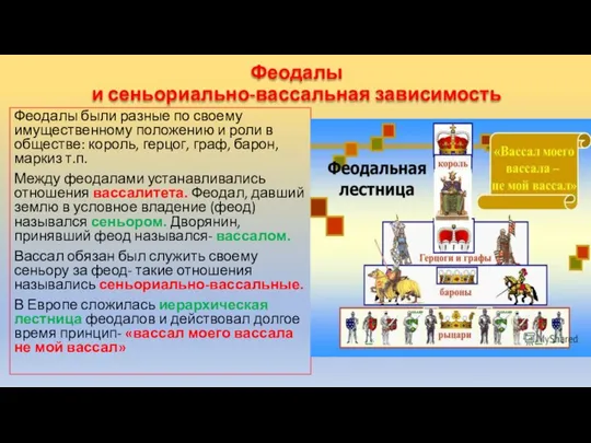 Феодалы и сеньориально-вассальная зависимость Феодалы были разные по своему имущественному положению и