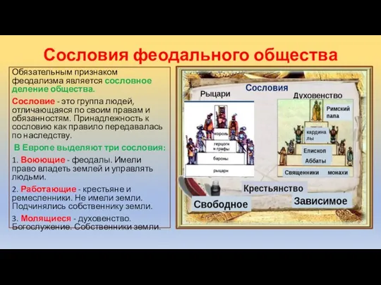 Сословия феодального общества Обязательным признаком феодализма является сословное деление общества. Сословие -