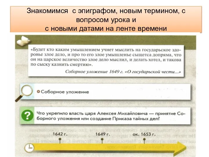 Знакомимся с эпиграфом, новым термином, с вопросом урока и с новыми датами на ленте времени