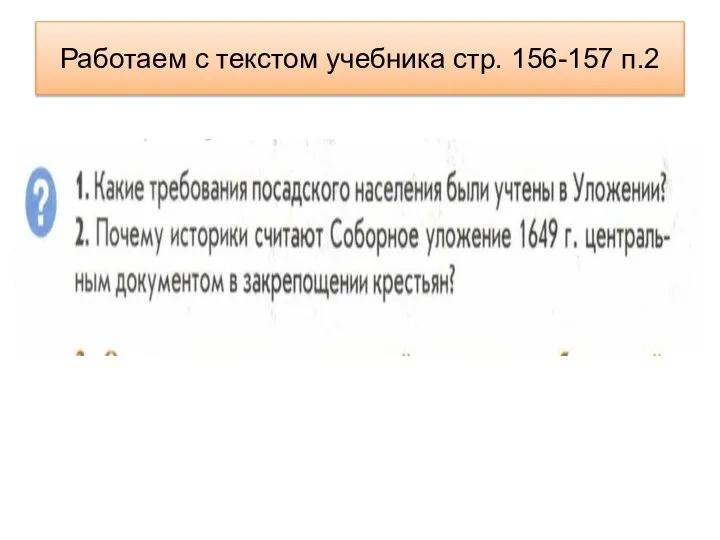 Работаем с текстом учебника стр. 156-157 п.2