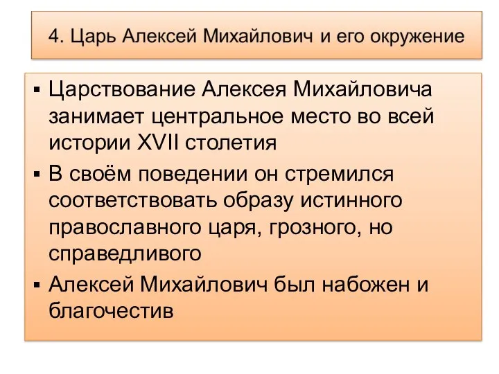 Царствование Алексея Михайловича занимает центральное место во всей истории XVII столетия В