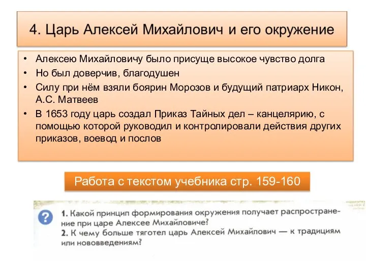 Алексею Михайловичу было присуще высокое чувство долга Но был доверчив, благодушен Силу