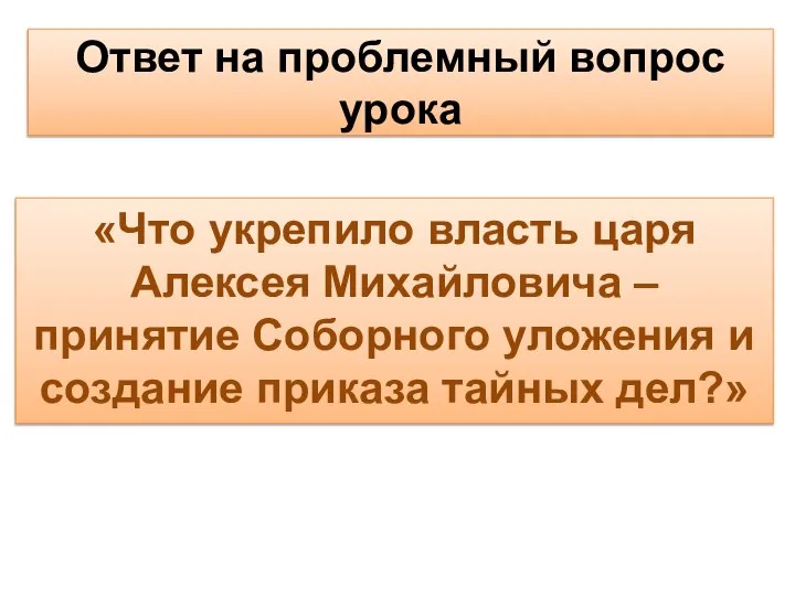 Ответ на проблемный вопрос урока «Что укрепило власть царя Алексея Михайловича –