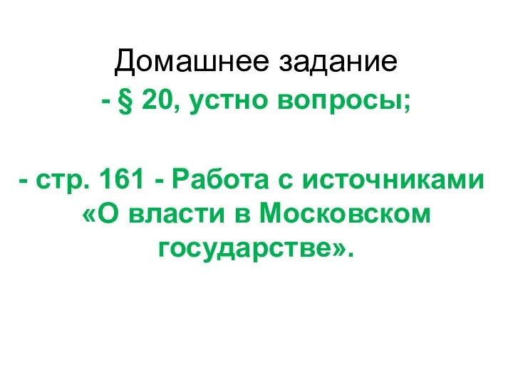 Домашнее задание - § 20, устно вопросы; стр. 161 - Работа с