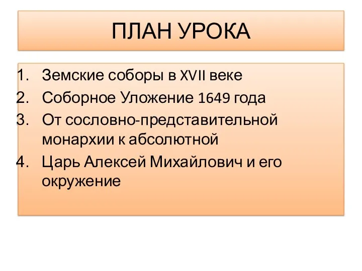 ПЛАН УРОКА Земские соборы в XVII веке Соборное Уложение 1649 года От