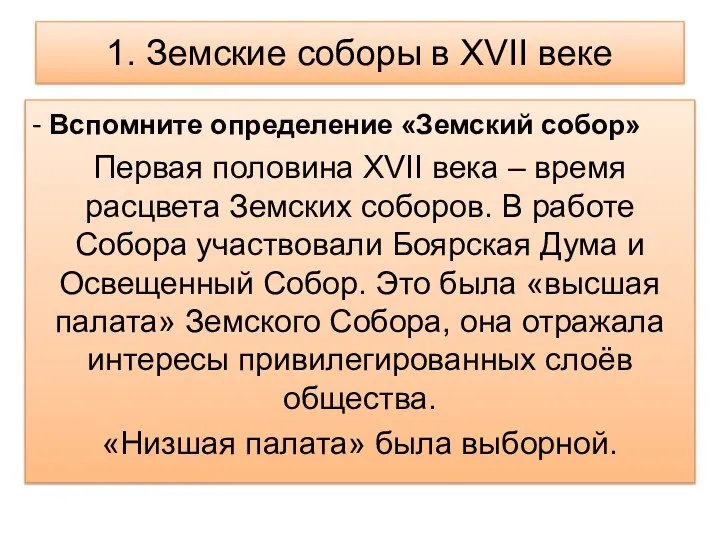 1. Земские соборы в XVII веке - Вспомните определение «Земский собор» Первая