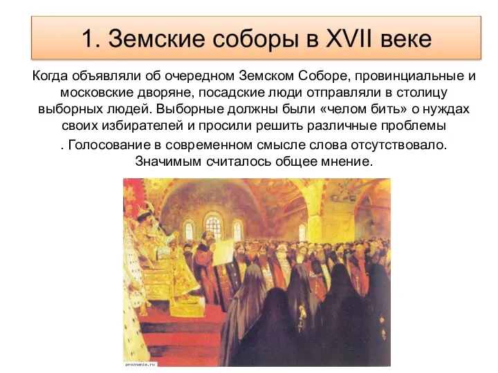 Когда объявляли об очередном Земском Соборе, провинциальные и московские дворяне, посадские люди