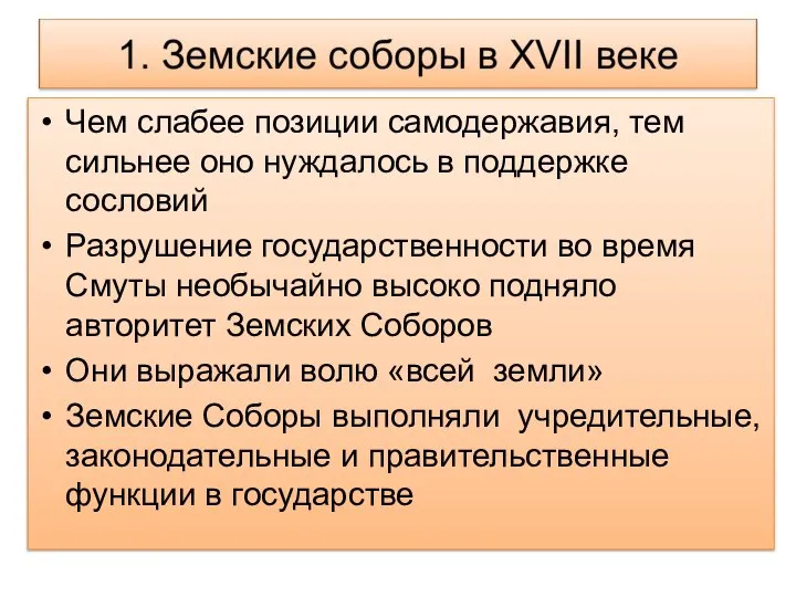 Чем слабее позиции самодержавия, тем сильнее оно нуждалось в поддержке сословий Разрушение