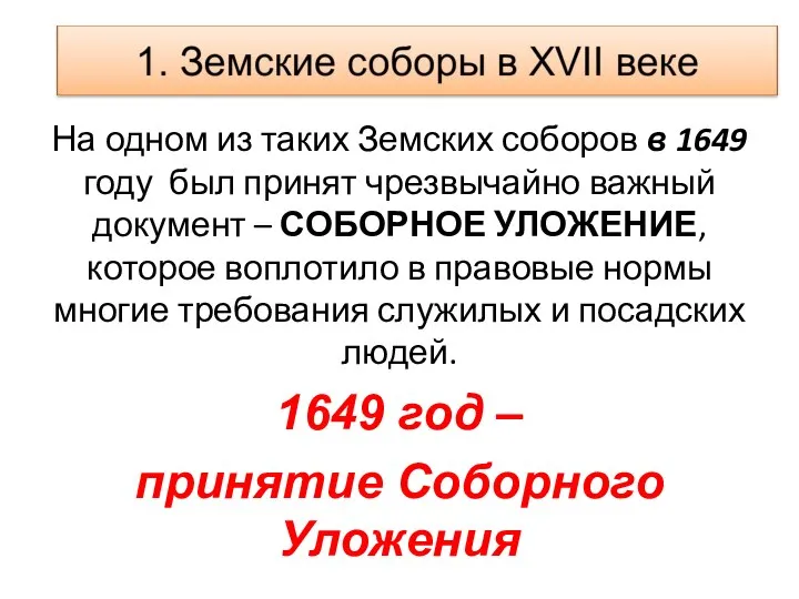 На одном из таких Земских соборов в 1649 году был принят чрезвычайно