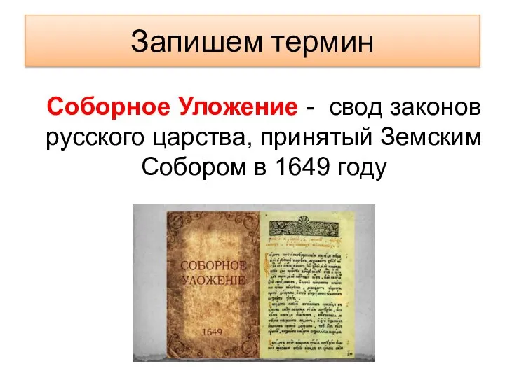 Запишем термин Соборное Уложение - свод законов русского царства, принятый Земским Собором в 1649 году