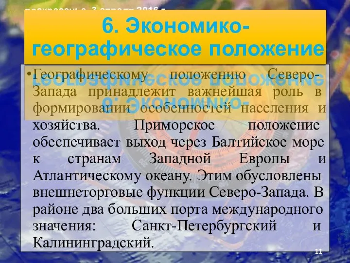 Географи­ческому положению Северо-Запада принадлежит важней­шая роль в формировании особенностей населения и хо­зяйства.