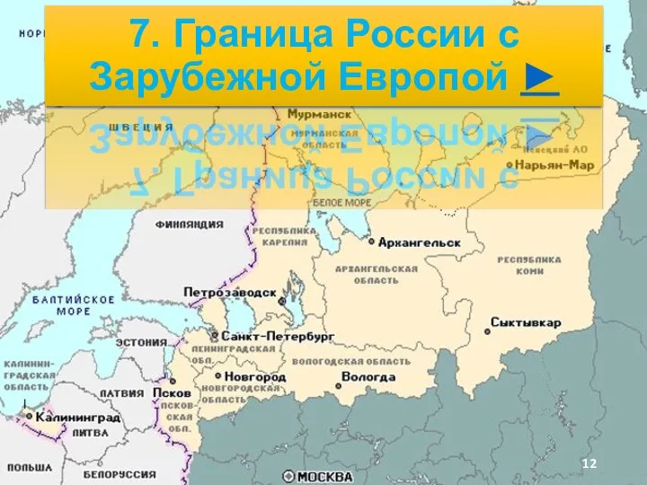 воскресенье, 3 апреля 2016 г. 7. Граница России с Зарубежной Европой ►