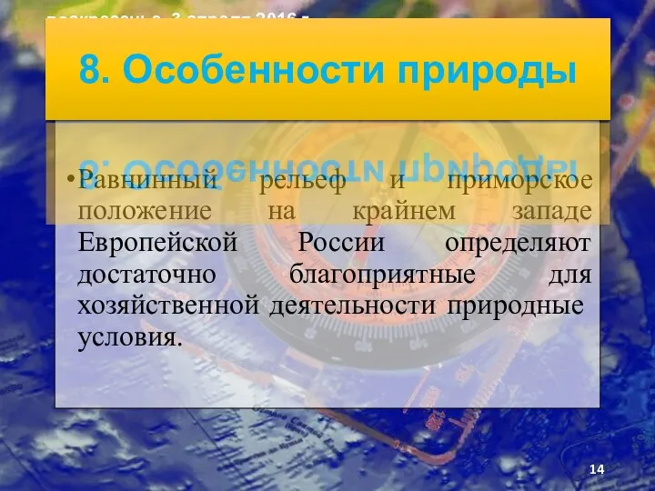 Равнинный рельеф и приморское положение на крайнем западе Европейской России определяют достаточно