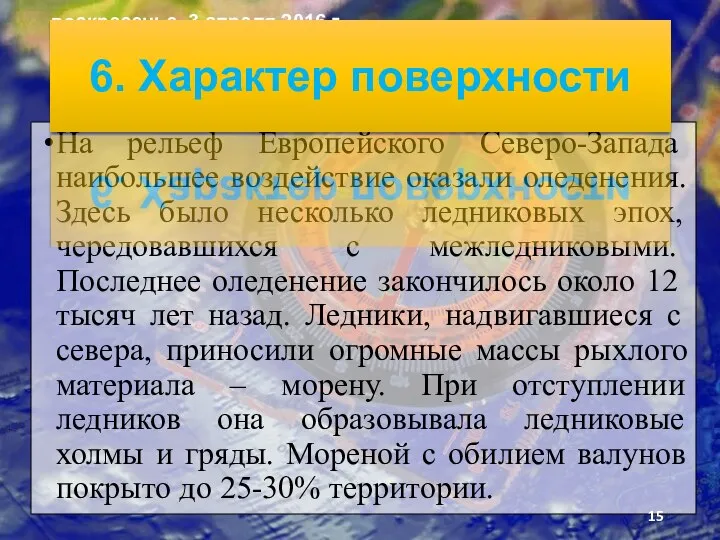 На рельеф Европейского Се­веро-Запада наибольшее воздействие оказали оледенения. Здесь было несколько ледниковых