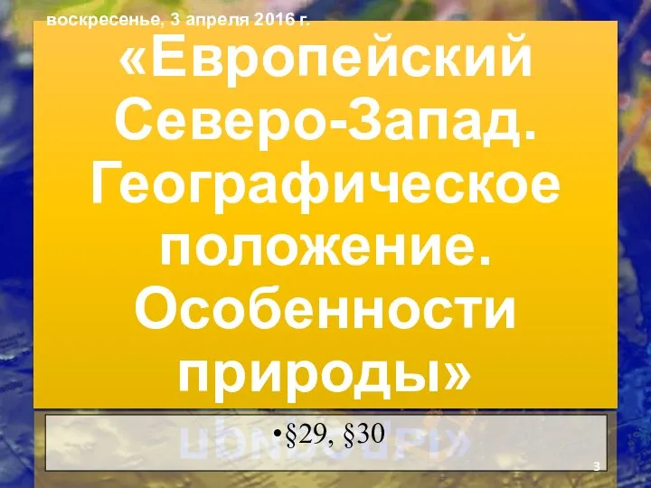 «Европейский Северо-Запад. Географическое положение. Особенности природы» §29, §30 воскресенье, 3 апреля 2016 г.