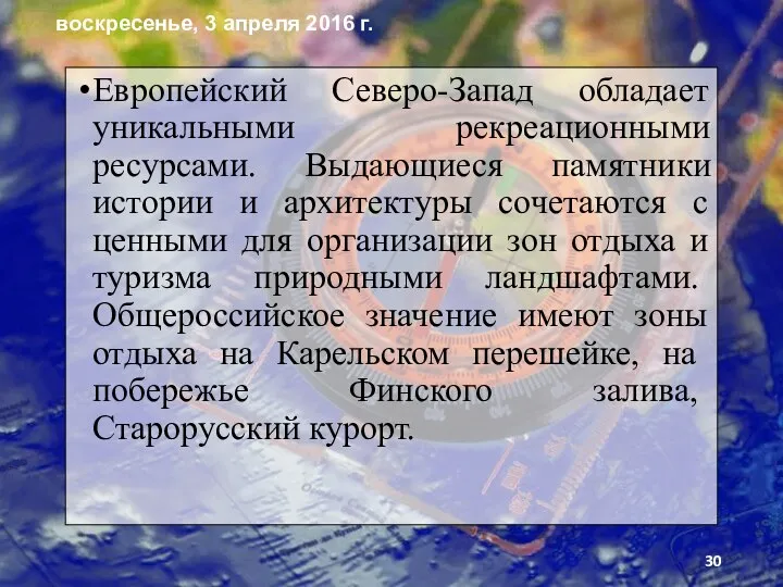 Европейский Северо-Запад обладает уникальными рекреационными ресурсами. Выдающиеся памятники истории и архитектуры сочетаются