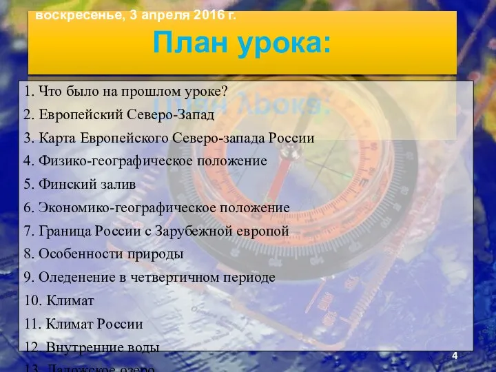 План урока: 1. Что было на прошлом уроке? 2. Европейский Северо-Запад 3.