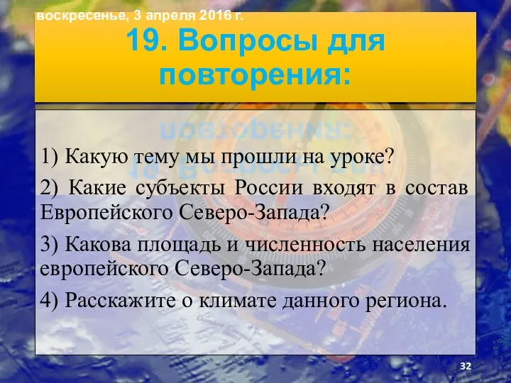 19. Вопросы для повторения: 1) Какую тему мы прошли на уроке? 2)