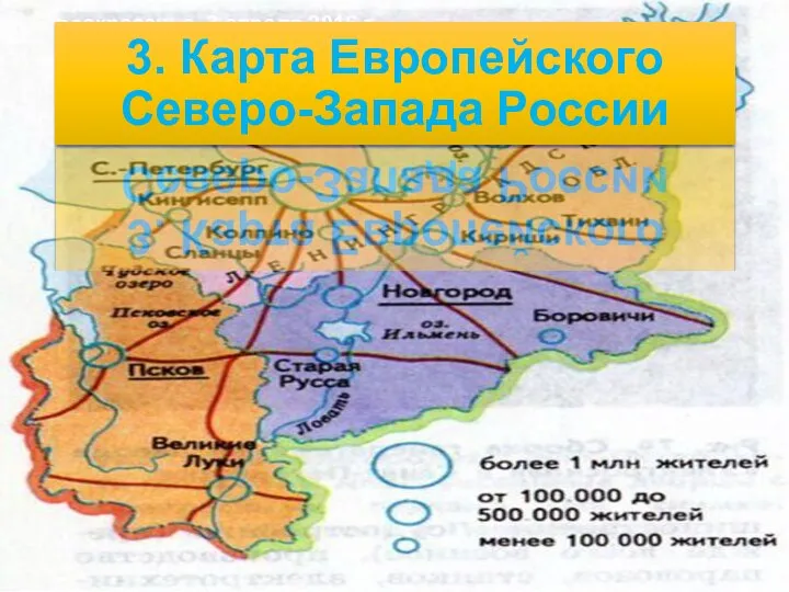 воскресенье, 3 апреля 2016 г. 3. Карта Европейского Северо-Запада России