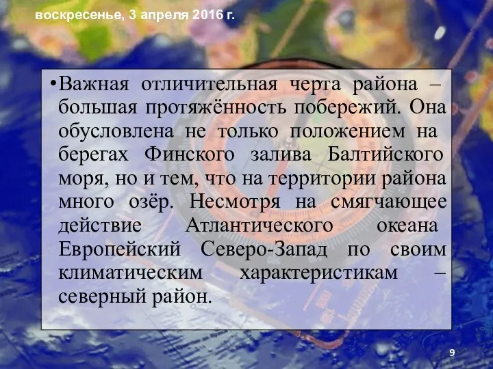 Важная отличительная черта райо­на – большая протяжённость побережий. Она обуслов­лена не только