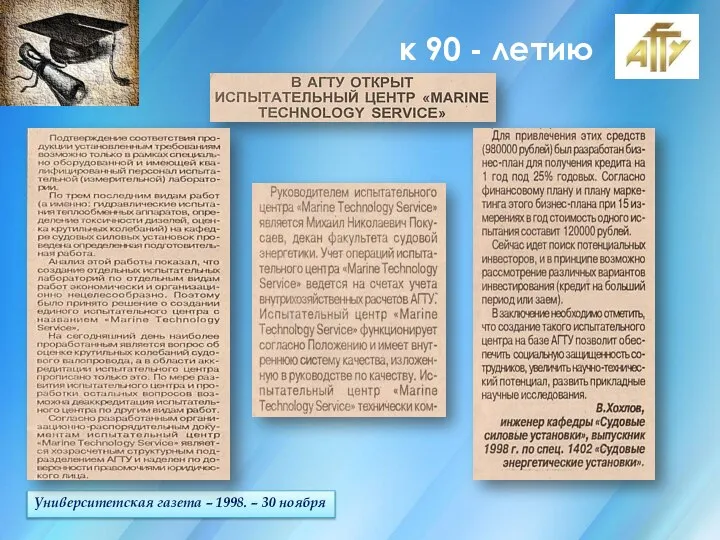 к 90 - летию Университетская газета – 1998. – 30 ноября