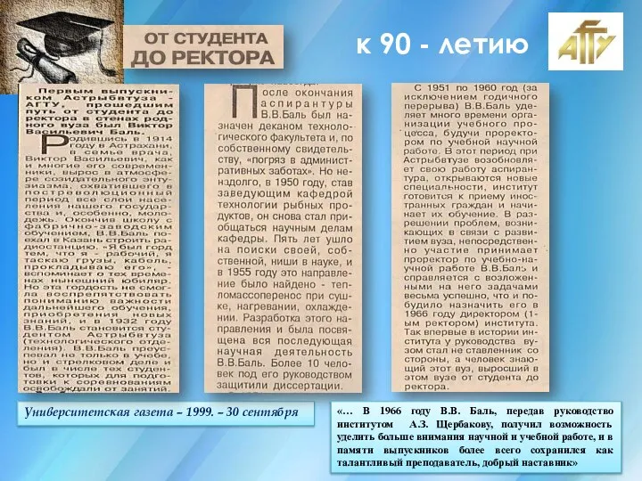 к 90 - летию Университетская газета – 1999. – 30 сентября «…