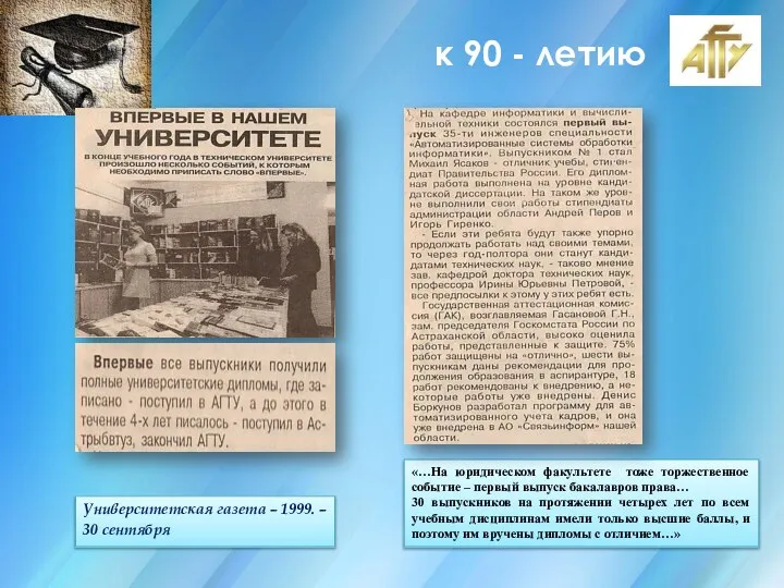 к 90 - летию Университетская газета – 1999. – 30 сентября «…На