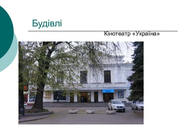 Будівлі Кінотеатр «Україна»