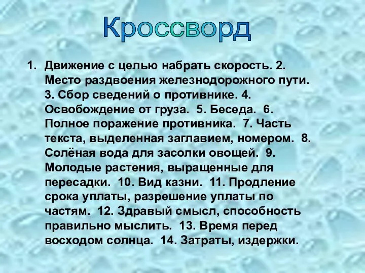 Кроссворд Движение с целью набрать скорость. 2. Место раздвоения железнодорожного пути. 3.