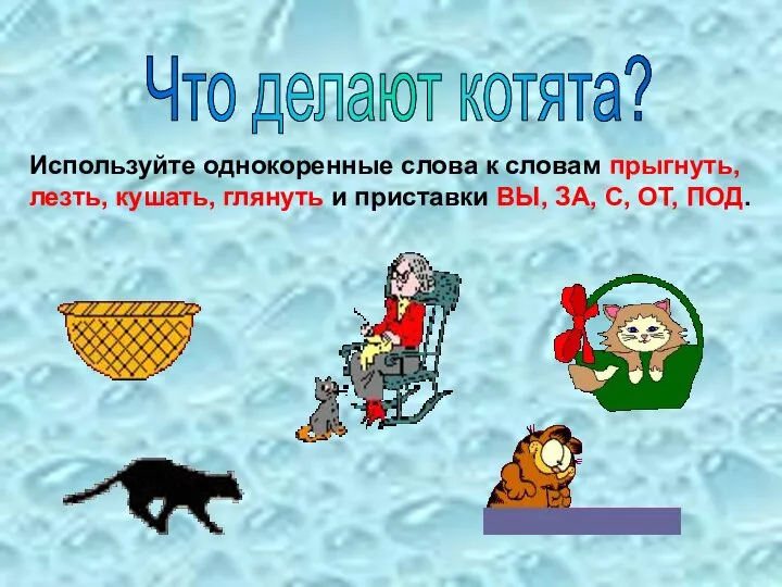 Что делают котята? Используйте однокоренные слова к словам прыгнуть, лезть, кушать, глянуть