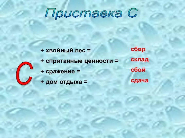 Приставка С С + хвойный лес = + спрятанные ценности = +