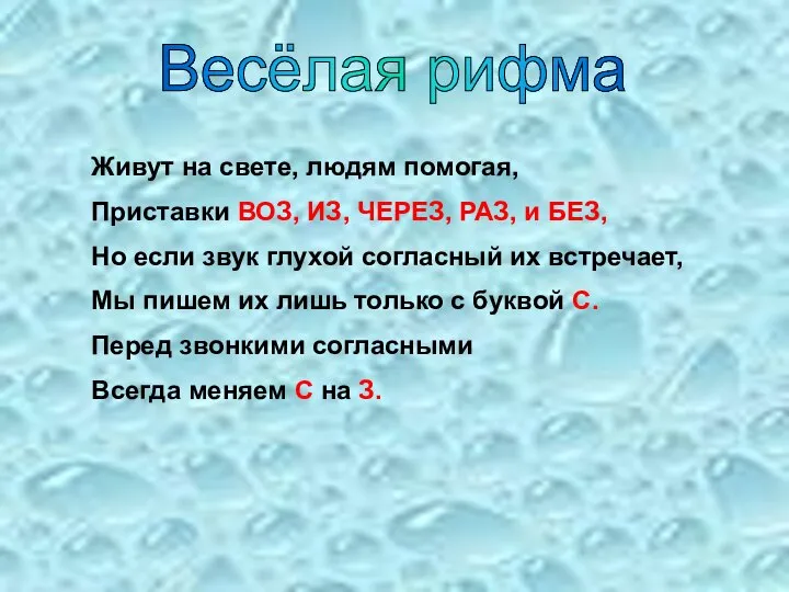 Весёлая рифма Живут на свете, людям помогая, Приставки ВОЗ, ИЗ, ЧЕРЕЗ, РАЗ,