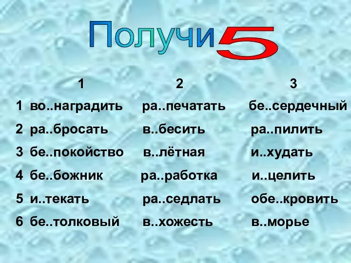 Получи 5 1 2 3 4 5 6 1 2 3 во..наградить