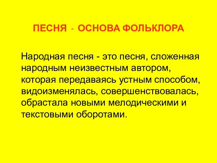 ПЕСНЯ - ОСНОВА ФОЛЬКЛОРА Народная песня - это песня, сложенная народным неизвестным