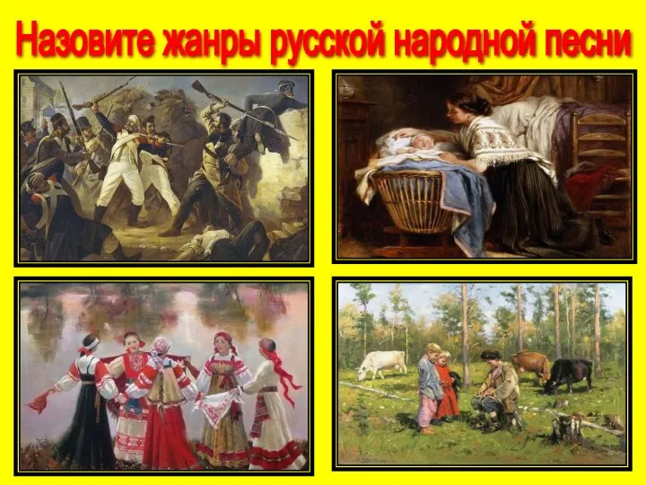 Назовите жанры русской народной песни
