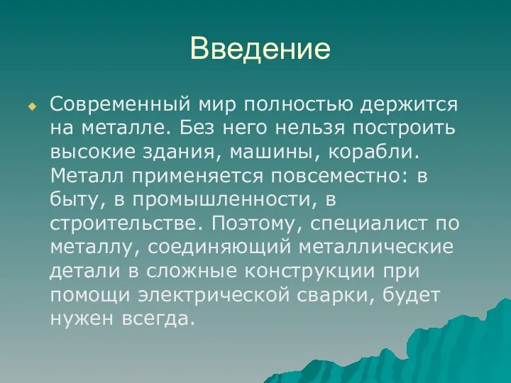 Введение Современный мир полностью держится на металле. Без него нельзя построить высокие